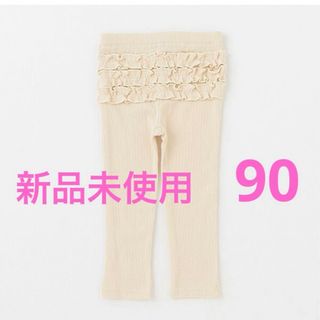 プティマイン petitmain バックフリル レギンス パンツ ズボン 90