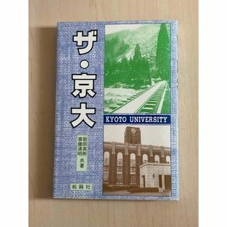 ザ・京大(語学/参考書)