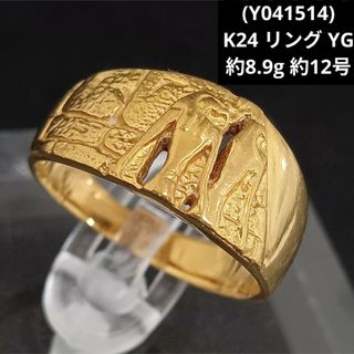 (Y041514) K24 リング 24金 YG 指輪 ゴールド 純金 12号(リング(指輪))