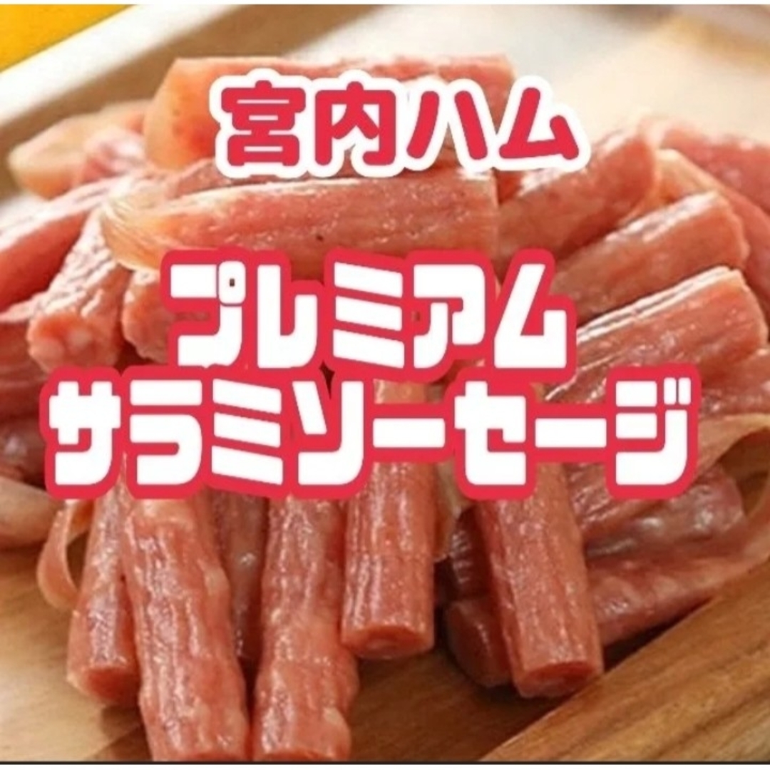 💎宮内ハム💎国産牛肉・豚肉を使用したプレミアムサラミソーセージ  ２袋セット 食品/飲料/酒の食品(菓子/デザート)の商品写真