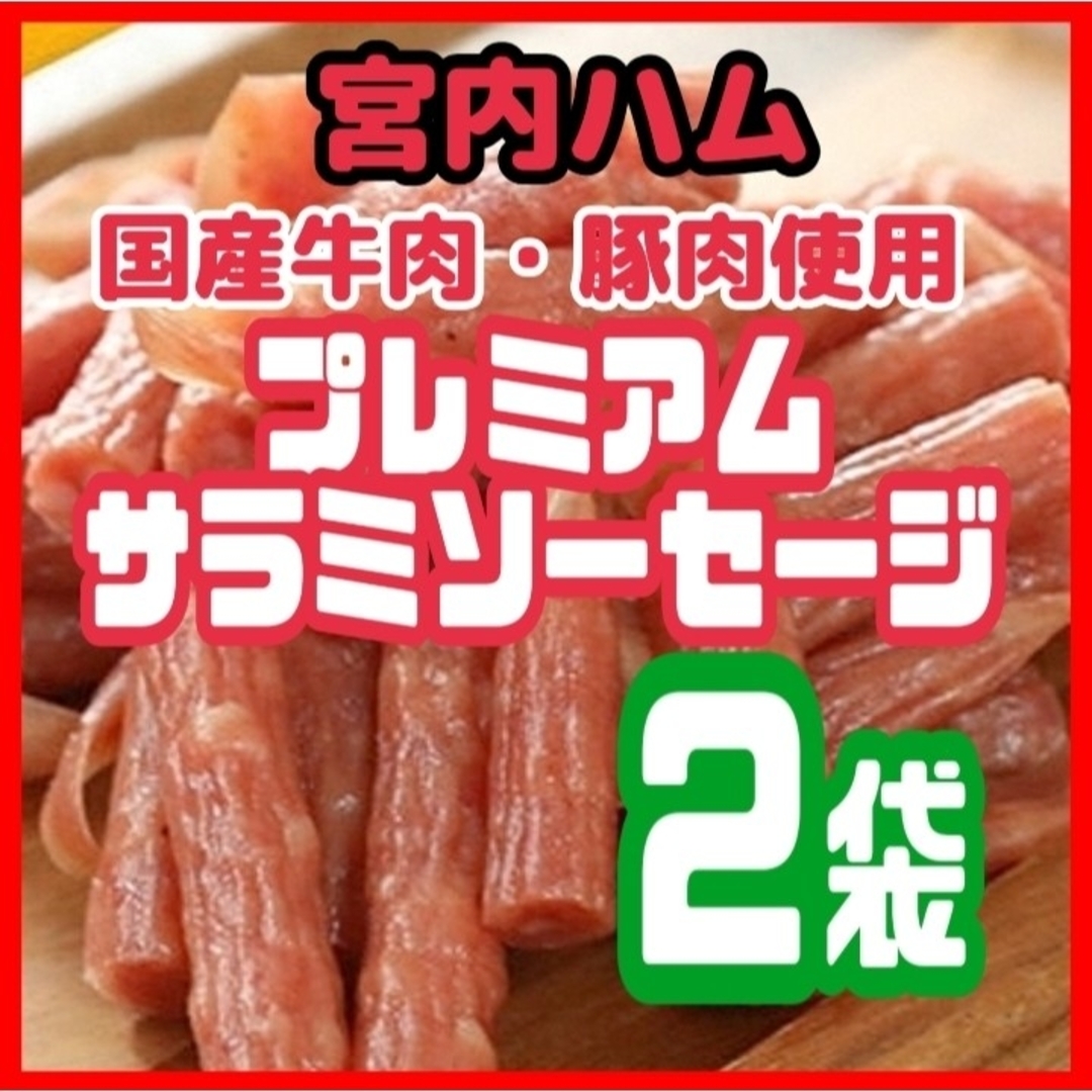 💎宮内ハム💎国産牛肉・豚肉を使用したプレミアムサラミソーセージ  ２袋セット 食品/飲料/酒の食品(菓子/デザート)の商品写真