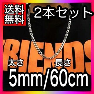 2本セット シルバー チェーンネックレス メンズ レディース 太め 韓国 5mm