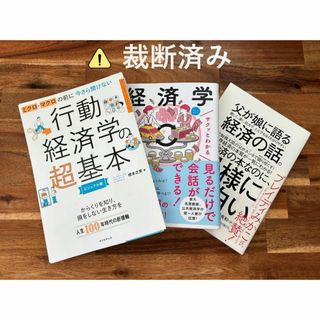 行動経済学の超基本、サクッとわかるビジネス教養 経済学、父が娘に語る 美しく…(ビジネス/経済)