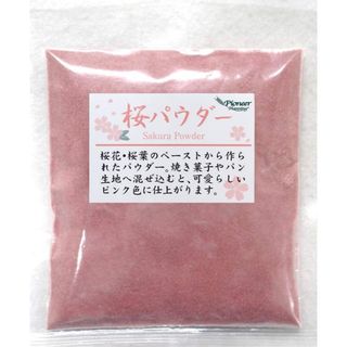 桜パウダー50g 製菓材料/ピンク/着色/和菓子/桜スイーツ/焼菓子/桜ラテ(その他)