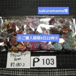 P103♥⭕ALL800円⭕リピ様限定⭕💙第2部💙