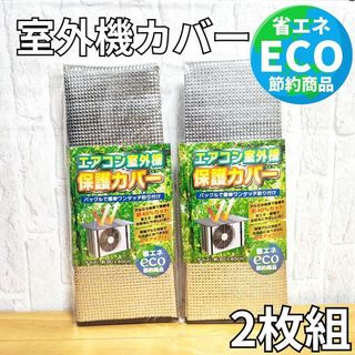 エアコン室外機アルミカバー 2枚 アルミ反射板 断熱 遮熱 直射日光 省エネ節約(日用品/生活雑貨)