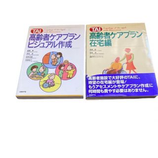 送料無料！　TAI 高齢者ケアプランビジュアル作成　在宅編　2冊セット