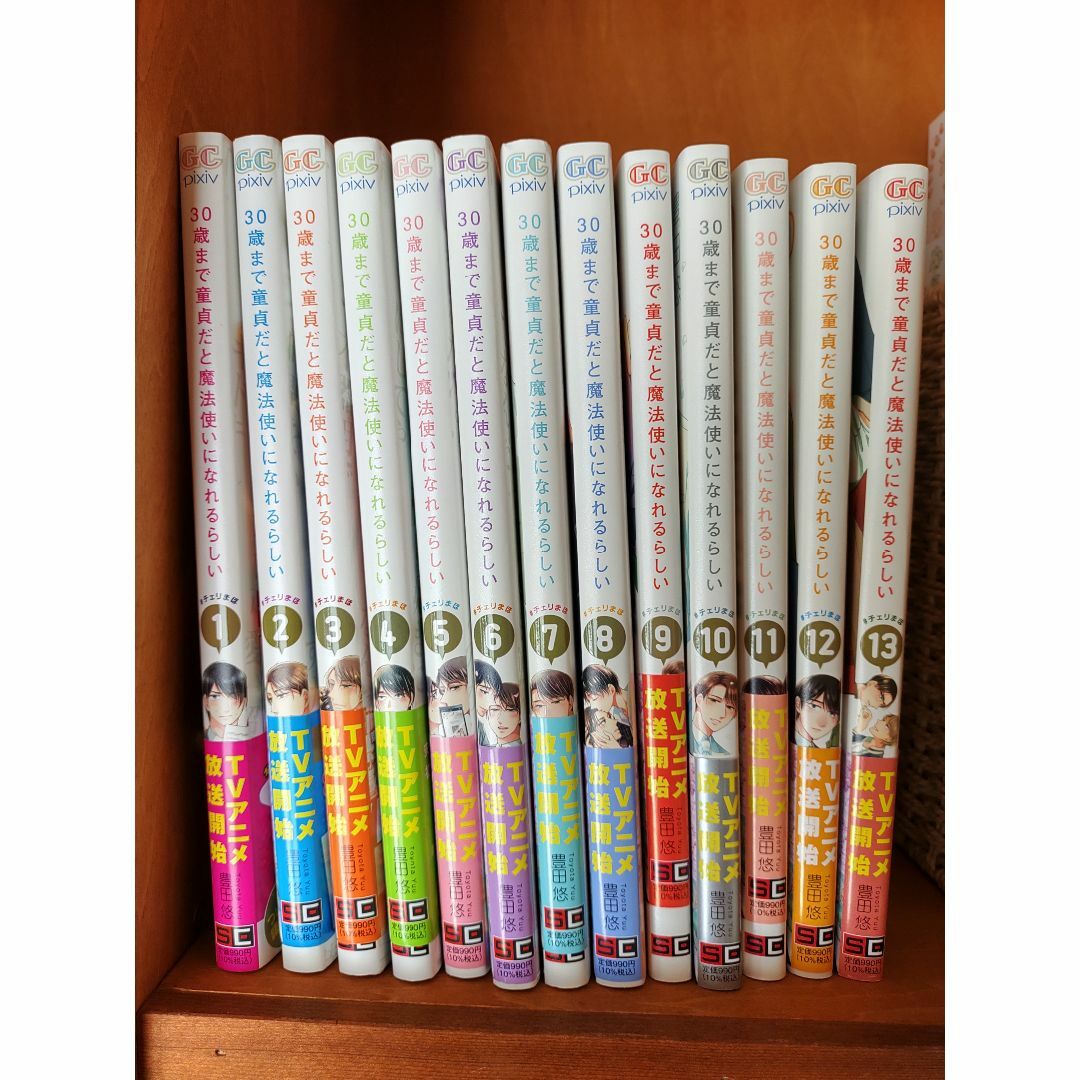 全巻 30歳まで童貞だと魔法使いになれるらしい 1巻~13巻 エンタメ/ホビーの漫画(ボーイズラブ(BL))の商品写真