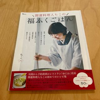 タカラジマシャ(宝島社)の福ふくごはん(料理/グルメ)