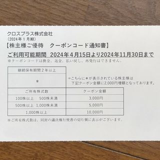 クロスプラス　株主優待　5000円分　11/30まで(その他)