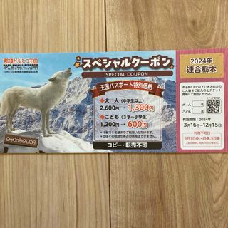 那須どうぶつ王国スペシャルクーポン