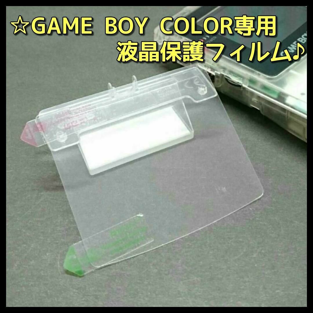 ゲームボーイ(ゲームボーイ)のGBC ゲームボーイ カラー COLOR 専用 画面 液晶 保護 フィルム １枚 エンタメ/ホビーのゲームソフト/ゲーム機本体(携帯用ゲーム機本体)の商品写真