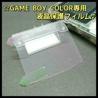 ゲームボーイ(ゲームボーイ)のGBC ゲームボーイ カラー COLOR 専用 画面 液晶 保護 フィルム １枚(携帯用ゲーム機本体)