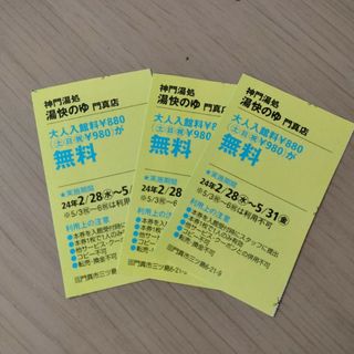 愉快のゆ　門真店　無料券3枚(その他)