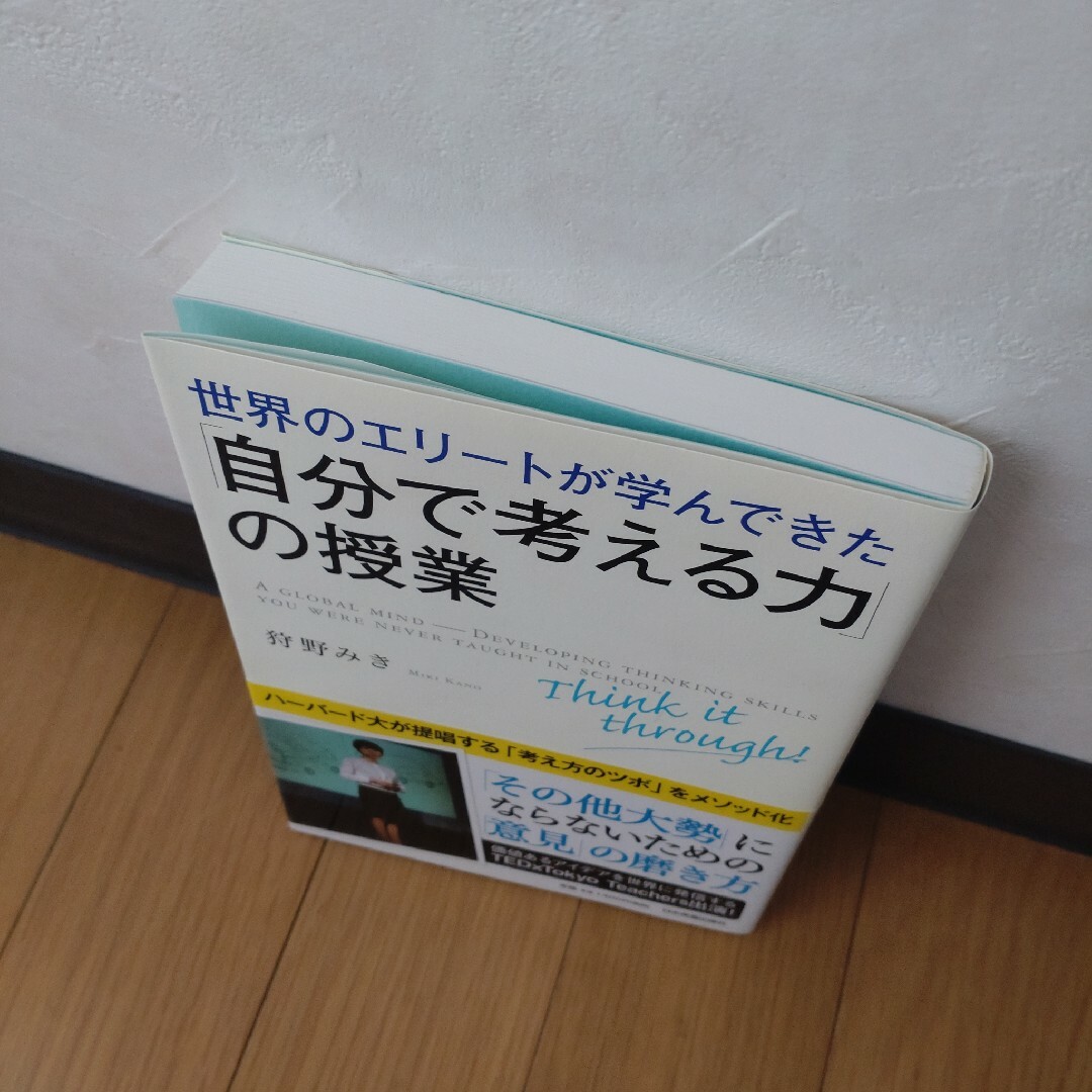 世界のエリ－トが学んできた「自分で考える力」の授業 エンタメ/ホビーの本(その他)の商品写真