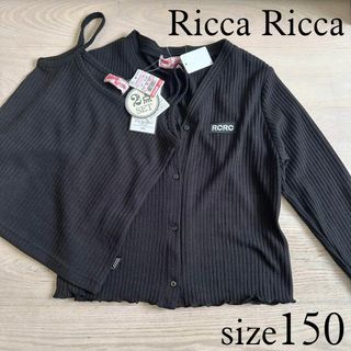 Ricca Ricca アンサンブル 150