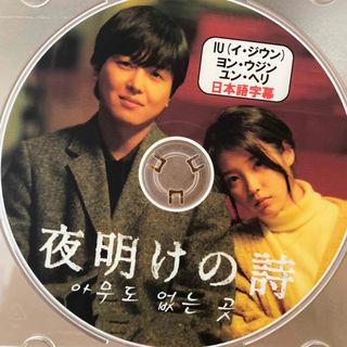 韓国映画　IU イジウンアイユー　夜明けの詩　日本語字幕　DVD1枚(韓国/アジア映画)