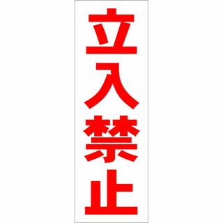 かんたん短冊型看板ロング「立入禁止（赤）」【工場・現場】屋外可(オフィス用品一般)