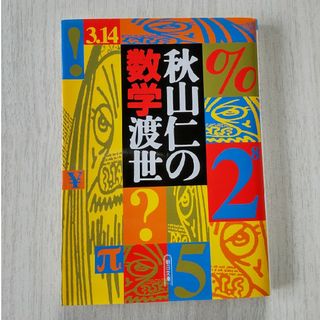 秋山仁の数学渡世(その他)