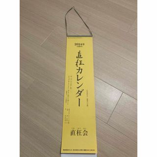 直枉会じきおうかい　2024年カレンダー(カレンダー/スケジュール)