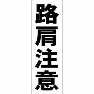 かんたん短冊型看板ロング「路肩注意（黒）」【工場・現場】屋外可(その他)