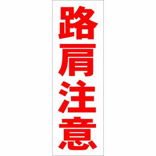 かんたん短冊型看板ロング「路肩注意（赤）」【工場・現場】屋外可(その他)