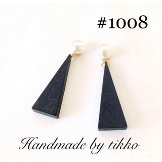 ハンドメイドピアス #1008 パールxウッド(ピアス)