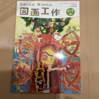図画工作　3・4上　日本文教出版　図工教科書(絵本/児童書)