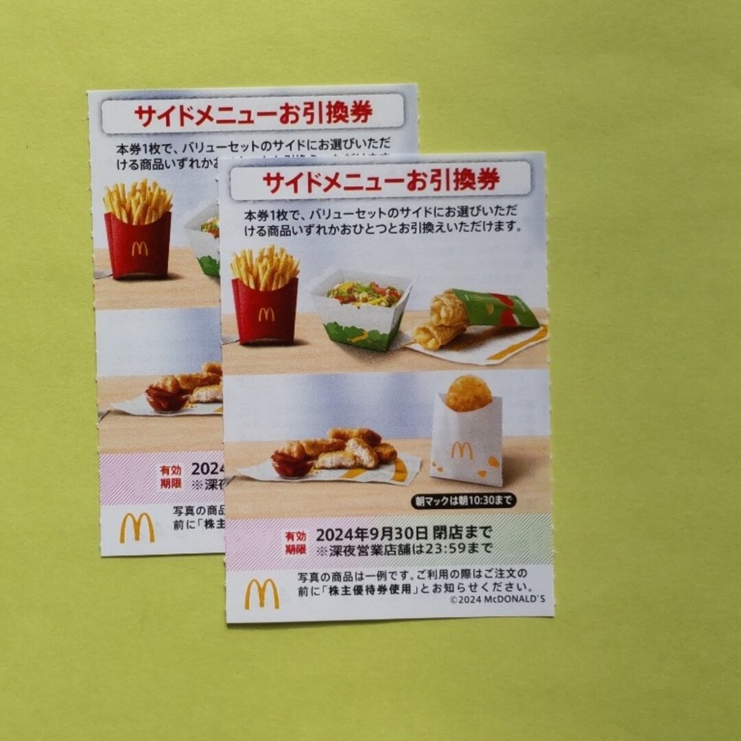 マクドナルド(マクドナルド)のマクドナルド　サイドメニュー引換券　２枚 チケットの優待券/割引券(フード/ドリンク券)の商品写真