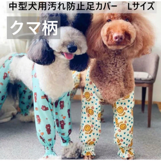 【ペット用】中型犬用　犬服　汚れ防止　足カバー　クマ柄　Lサイズ(犬)