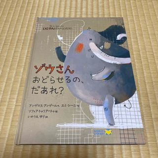 ゾウさんおどらせるの、だあれ？　絵本　ギリシア　WORLD LIBRARY(絵本/児童書)