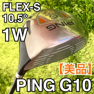 ピン(PING)の【美品】PING G10 ドライバー 1W FLEX-S  LOFT10.5°(クラブ)
