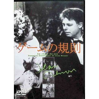 ゲームの規則 [DVD](外国映画)