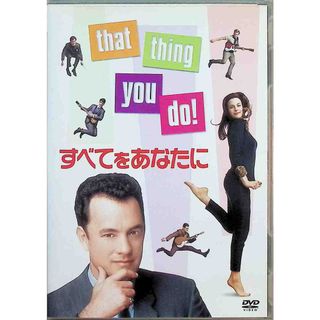 すべてをあなたに [DVD](外国映画)