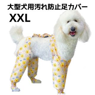 【ペット用】大型犬用　犬服　汚れ防止　足カバー　黄　XXLサイズ(犬)