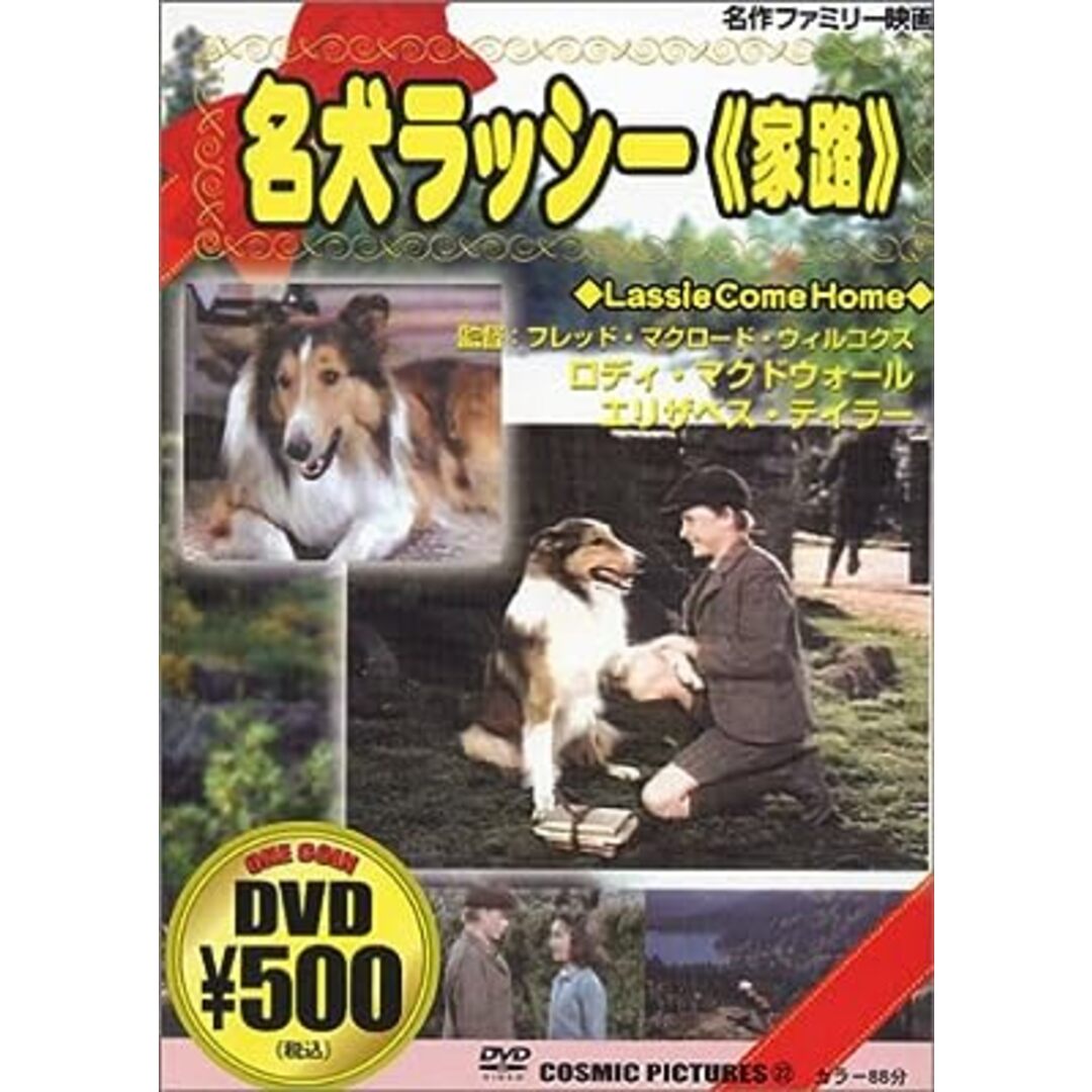 名犬ラッシー/家路 [DVD] エンタメ/ホビーのDVD/ブルーレイ(外国映画)の商品写真