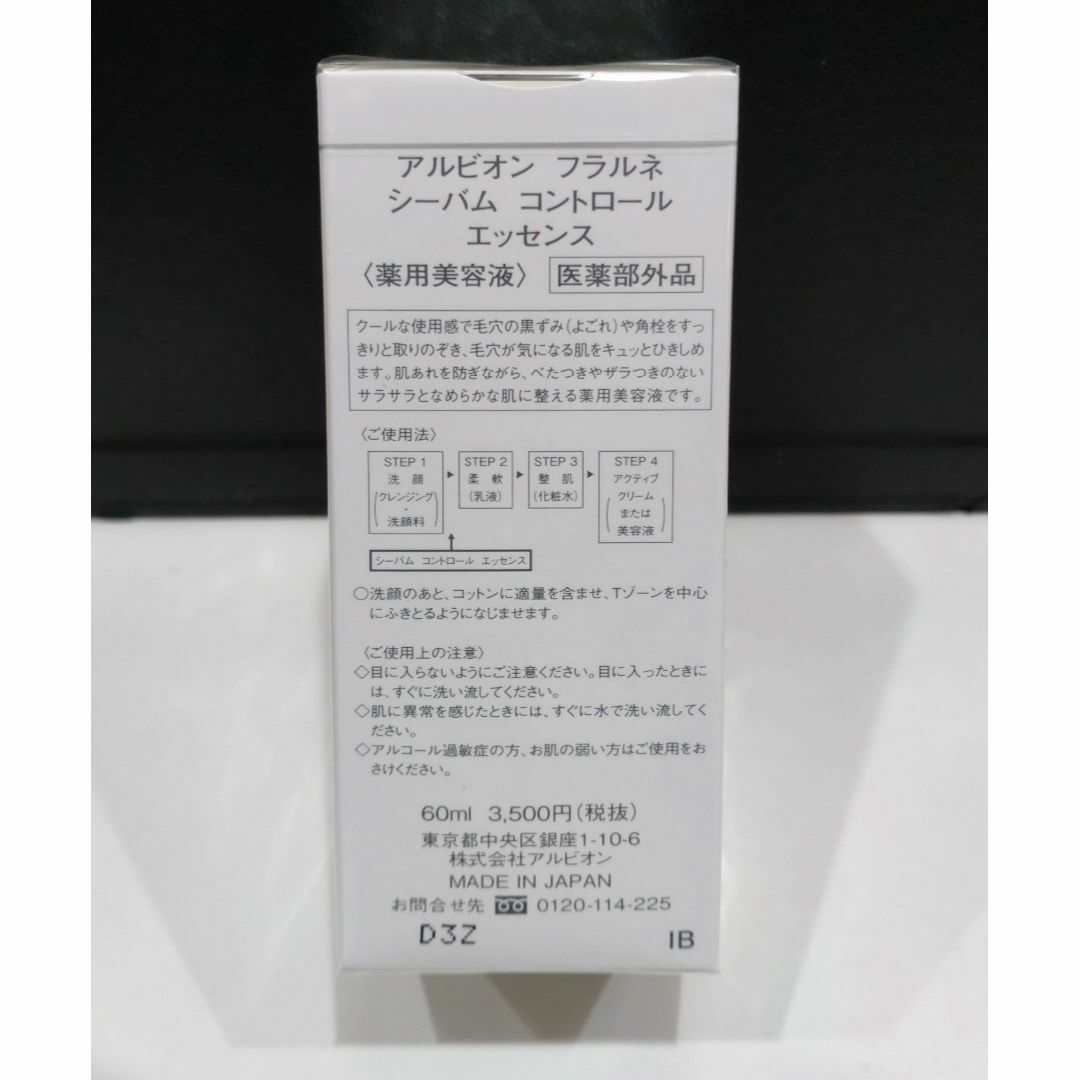 ALBION(アルビオン)の未使用 フラルネ シーバムコントロールエッセンス 60ml コスメ/美容のスキンケア/基礎化粧品(美容液)の商品写真