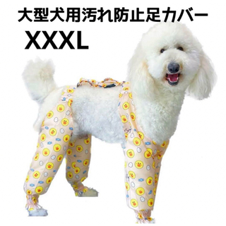 【ペット用】大型犬用　犬服　汚れ防止　足カバー　黄　XXXLサイズ(犬)