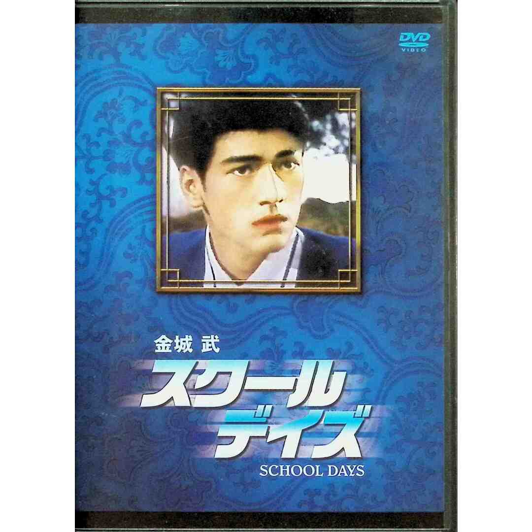 金城武 スクール・デイズ [DVD] エンタメ/ホビーのDVD/ブルーレイ(外国映画)の商品写真