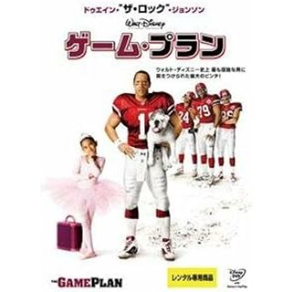 ゲーム・プラン [レンタル落ち](外国映画)