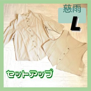 センソユニコ(Sensounico)のセンソユニコ　慈雨　セットアップ　2点セット　シャツ　ベスト　ストライプ　L(アンサンブル)