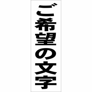 かんたん短冊型看板ロング「ご希望の文字（黒）」【オリジナル・オーダー】屋外可(オーダーメイド)