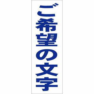 かんたん短冊型看板ロング「ご希望の文字（青）」【オリジナル・オーダー】屋外可(その他)