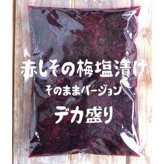 新潟県産　赤しその梅塩漬け/そのままバージョン　デカ盛り700g   おにぎり(漬物)