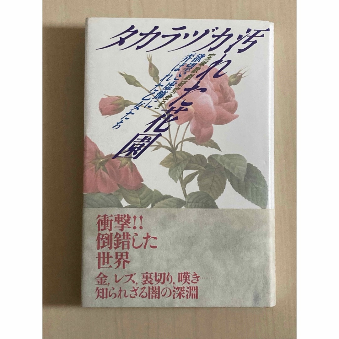 タカラヅカ汚れた花園 エンタメ/ホビーの本(アート/エンタメ)の商品写真