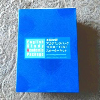 英語学習　アカデミックパック　TOEIC TEST スターターキット(語学/参考書)