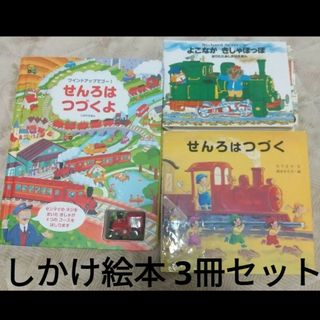 せんろはつづくよ しかけえほん せんろはつづく よこながきしゃポッポ 3冊セット(絵本/児童書)