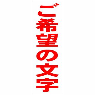 かんたん短冊型看板ロング「ご希望の文字（赤）」【オリジナル・オーダー】屋外可(その他)