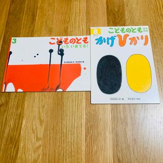 新品 こどものとも 元永定正 かげひかり いろいきてる！ 福音館 かがくのとも(絵本/児童書)