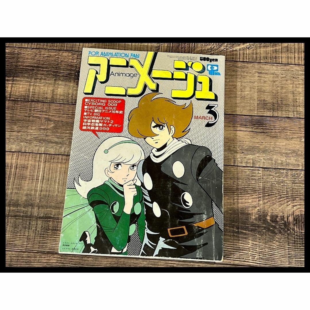 G② AM60 アニメージュ 1979年 3月号 サイボーグ009 ガッチャマン エンタメ/ホビーの雑誌(アニメ)の商品写真